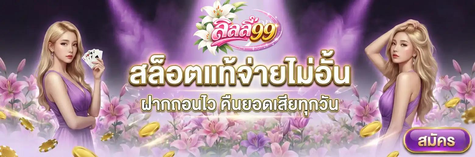 LILY99 เว็บสล็อต