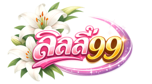 ลิลลี่99