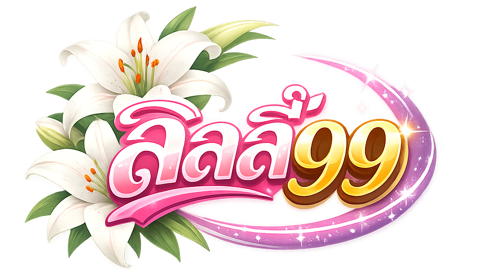 ลิลลี่99
