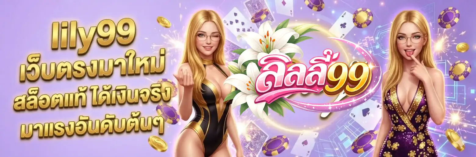 lily99 เว็บตรง