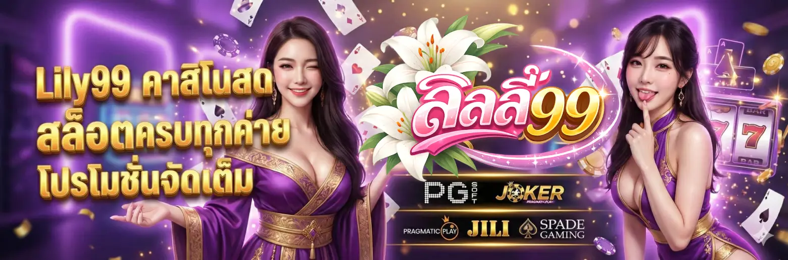 ทดลองเล่น lily99