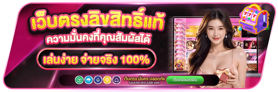 เว็บตรงลิขสิทธิ์แท้ จ่ายจริง